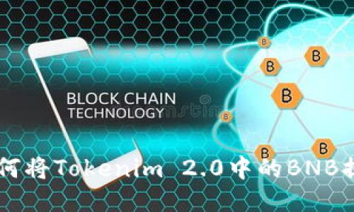 一步步教你如何将Tokenim 2.0中的BNB提取到安币平台
