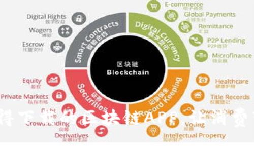 10款最值得下载的区块链APP，让消费变得更智能