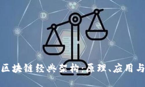 探索区块链经典架构：原理、应用与挑战