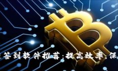 区块链签到软件推荐：提高效率，保障安全