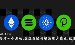 beizhu  思考一个且的，围绕关键词解决用户痛点，
