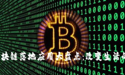 2023年区块链落地应用大盘点：改变生活的前沿技术