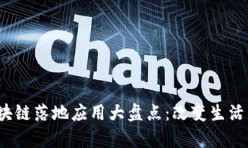 2023年区块链落地应用大盘点：改变生活的前沿技术