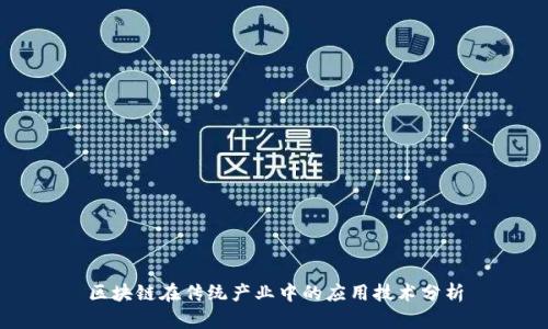 区块链在传统产业中的应用技术分析