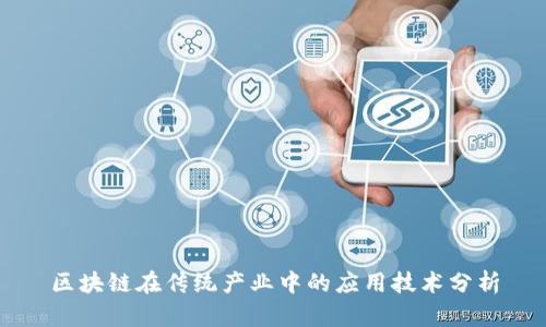 区块链在传统产业中的应用技术分析