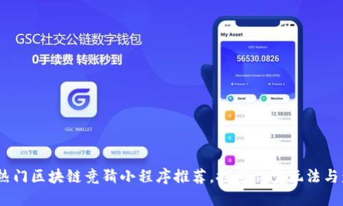 2023年热门区块链竞猜小程序推荐，探索新型玩法与盈利机会
