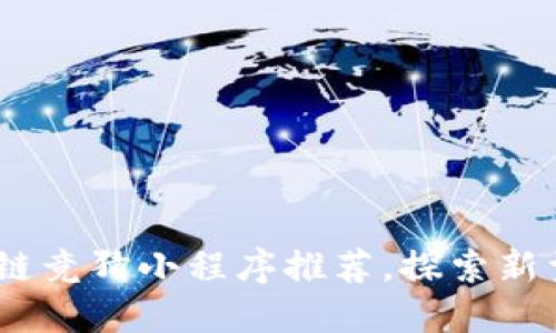 2023年热门区块链竞猜小程序推荐，探索新型玩法与盈利机会