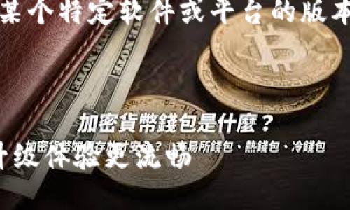 关于“Tokenim 1.0”的更新，如果您是指某个特定软件或平台的版本更新，以下是一些通用步骤，您可以参考：

### 如何更新 Tokenim 1.0

#### Tokenim 1.0 更新教程：轻松升级体验更流畅