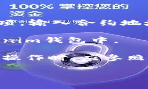 在讨论tokenim和atoken之间的导入关系之前，有必要先了解这两个术语在什么背景下使用。一般来说，这些术语常用于加密货币和区块链技术领域，涉及数字资产的管理和交易。

### tokenim简介
tokenim可能是指一个特定的钱包、交易平台或项目，用于管理和交易各种加密货币和代币。在加密货币世界中，用户常常需要借助这些工具来安全地存储、发送或接收数字资产。

### atoken介绍
atoken通常指某种特定的代币，可能是某个项目或平台发行的通证。这类代币常常用于交换、支付或者参与项目的生态系统。

### 导入过程
将atoken导入tokenim通常涉及以下几个步骤：

1. **了解支持的代币格式**：确保tokenim钱包支持atoken的格式，例如ERC-20代币、BE20代币等。
  
2. **获取合约地址**：找到对应的atoken的合约地址，这是导入代币的关键。

3. **在tokenim内添加代币**：登录tokenim，找到“添加代币”或“导入代币”的选项，输入合约地址，并填写相关信息。

4. **确认并完成**：确认信息无误后，提交请求，便可以将atoken成功导入到tokenim钱包中。

以上是一个大致的操作流程。由于不同平台的操作界面可能有所不同，用户在具体操作时，应参照相关平台的官方说明或指南。

如果你有更具体的问题或背景信息，欢迎补充，以便提供更为详尽的解答。