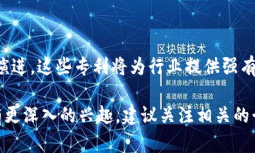 区块链技术在近几年得到了迅速发展，尤其在我国，区块链专利的申请和布局也愈加活跃。以下是关于我国区块链专利的一些要点，涵盖了区块链技术的应用、特点及其在不同行业的影响。

### 1. 区块链专利的定义与 Importance
区块链专利是指有关区块链技术或其应用的发明专利，包括底层技术、协议、平台、应用场景等方面的创新。区块链专利的申请和保护对于技术企业和研究机构而言，具有重要的商业价值和战略意义。专利可以保护创新，促进技术转化，以及增强市场竞争力。

### 2. 我国区块链专利的类型
区块链专利主要分为以下几类：
- **底层技术专利**：涉及区块链的共识算法、安全性、网络架构等基础技术。
- **应用场景专利**：如金融、供应链、版权保护等领域的区块链应用方案。
- **工具与平台专利**：相关工具、软件平台的开发与应用。

### 3. 我国区块链专利申请现状
近年来，我国的区块链专利申请数迅速增加。根据数据统计，截至2023年，我国区块链相关专利申请总数已超过万件，涉及各个领域，政府、企业和高校都积极参与其中。尤其是金融科技、高校科研机构以及互联网公司在区块链技术的研发和专利申报中表现突出。

### 4. 主要参与单位
中国的许多知名企业、科研机构大学都在积极布局区块链专利：
- **金融类企业**：如阿里巴巴、腾讯等在金融服务领域的区块链技术研究。
- **IT企业**：如百度、华为等在技术底层及应用工具上的专利申请。
- **高校与研究机构**：如清华大学、复旦大学等在区块链基础理论与应用方面的研究。

### 5. 区块链专利的竞争与挑战
在技术竞争的背景下，区块链专利的申请和使用面临诸多挑战：
- **技术更新迅速**：区块链技术迭代快，及时申请专利变得十分困难。
- **国际竞争**：国外公司在区块链领域的专利布局也非常积极。
- **市场需求变化**：用户需求变化导致一些专利可能变得不再适用。

### 6. 区块链专利的未来趋势
未来区块链专利将朝着以下几个方向发展：
- **跨界融合**：与AI、物联网等技术的结合，形成新的应用形态。
- **开源与共享**：领域内的合作与开放共享将促使更多创新产生。
- **政策与法规**：各国立法对区块链技术的规范将会影响专利申请与管理。

### 7. 总结
我国区块链专利的发展体现了技术创新的重要性，也反映出区块链行业的整体发展趋势。随着区块链技术的不断演进，这些专利将为行业提供强有力的支持与保障。

以上是我国区块链专利的一些基本信息和分析希望能为读者提供有价值的参考。如果您对区块链技术及其专利有更深入的兴趣，建议关注相关的行业报告和研究成果，以获取最新的动态与趋势。