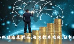 区块链网络搭建通道指南：解决技术难题，轻松