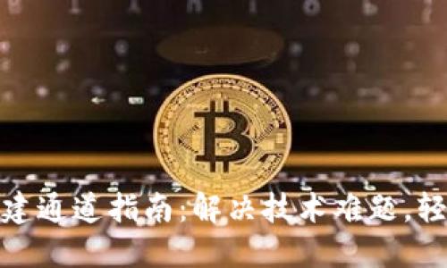 区块链网络搭建通道指南：解决技术难题，轻松连接区块链