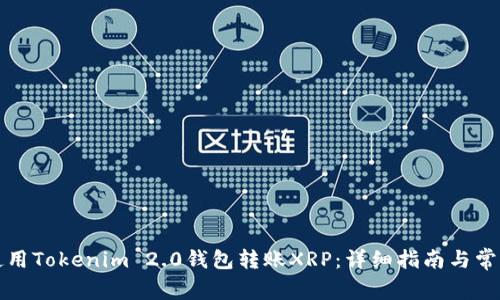 如何轻松使用Tokenim 2.0钱包转账XRP：详细指南与常见问题解答