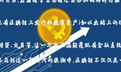 区块链作为一种创新的技术，自其发明以来已逐
