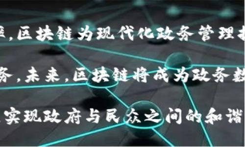 区块链政务机构的类型及其应用探讨

区块链, 政务机构, 数字化, 创新/guanjianci

## 内容大纲：

1. **引言**
   - 区块链技术的崛起与政务数字化的必要性
   - 简要介绍区块链对政府机构的影响

2. **区块链政务机构的定义**
   - 什么是区块链政务机构
   - 区块链技术的核心特点及其在政府中的应用价值

3. **区块链政务机构的主要类型**
   - a. 公共服务提供机构
   - b. 政府监管机构
   - c. 数据管理机构
   - d. 司法机构

4. **不同类型区块链政务机构的案例分析**
   - a. 典型公共服务机构案例
   - b. 创新型政府监管的实际应用
   - c. 数据管理机构在区块链中的优势
   - d. 司法区块链的前景与应用

5. **区块链政务机构的优势**
   - a. 提高透明度
   - b. 降低欺诈风险
   - c. 提升效率
   - d. 促进公共信任

6. **区块链政务机构面临的挑战**
   - a. 技术实施难度
   - b. 规制与法律问题
   - c. 社会接受度
   - d. 安全性与隐私保护

7. **结论**
   - 总结区块链政务机构的发展趋势与未来展望
   - 对政府、社会与个人的启示

---

## 引言

区块链技术在过去几年内如雨后春笋般迅速崛起，不仅在金融领域引起了轩然大波，更逐渐渗透进了政务管理的各个层面。在数字化浪潮的推动下，各国政府机构开始关注如何利用这一新兴技术提升服务质量、提高管理效率。

随着公共服务的需求不断增加以及透明度要求的提升，传统的政府管理方式已显得不够灵活和高效，这也让区块链技术成为了一个值得探索的方向。接下来，我们将深入探讨区块链政务机构的定义、类型及其面临的挑战。

## 区块链政务机构的定义

所谓区块链政务机构，是指运用区块链技术进行管理和服务的政府机构。这些机构利用区块链的去中心化特点，实现数据共享与安全管理，从而推动政务透明化与高效化。

区块链技术的核心在于其不可篡改性、透明性和智能合约机制。这意味着，一旦数据被记录在区块链上，任何人都无法随意修改，所有交易和操作均可追踪。这种特性使得区块链在政府中的应用显得尤为重要，可以有效防止腐败现象的发生。

## 区块链政务机构的主要类型

### a. 公共服务提供机构

公共服务提供机构是指为社会公众提供各种基本服务的政府部门，如教育、医疗、交通等。区块链技术在这些机构的应用，不仅可以提高服务的透明度，也能有效提升服务效率。

### b. 政府监管机构

政府监管机构负责对各类行业进行监督和管理，包括金融、环保、食品安全等。通过区块链技术，这些机构能够实时监控行业动态，确保各类操作符合规范。

### c. 数据管理机构

数据管理机构承担着各类社会公共数据的收集、管理和共享任务。区块链为数据管理提供了一种新的解决方案，能够保证数据的安全性和可追溯性，降低数据泄露风险。

### d. 司法机构

司法机构利用区块链记录和管理案件信息，增强司法透明度，促进公众对司法公正的信任。通过智能合约，区块链还可以实现一些司法程序的自动化，进一步提高效率。

## 不同类型区块链政务机构的案例分析

### a. 典型公共服务机构案例

例如，某市的医疗系统引入了区块链技术，通过区块链的共享特性，将患者的医疗记录、安全信息等数据上传至区块链中，医生可以即时访问这些信息，为患者提供更好的医疗服务，患者的隐私得到有效保护。

### b. 创新型政府监管的实际应用

在金融监管方面，一些国家的金融监管机构利用区块链实时监控金融交易，确保所有交易的透明性和合规性。这种方式大大提升了监管效率，降低了金融欺诈的风险。

### c. 数据管理机构在区块链中的优势

以某国土地管理部门为例，其利用区块链技术注册土地交易，所有权变更自动记录在区块链上，确保交易过程公开透明，减少了因信息不对称而引发的纠纷。

### d. 司法区块链的前景与应用

某国司法机构已经开始使用区块链技术记录判决文书和庭审音视频，确保这些信息的不易篡改性和完全透明。这不仅有助于提升公众对司法公正的信任，也为后续的案件处理提供了宝贵的证据。

## 区块链政务机构的优势

### a. 提高透明度

区块链技术的一个最显著优势就是提升透明度。在信息共享和数据管理过程中，所有参与方均可实时跟踪信息，确保数据如实反映，减少了政府腐败的机会。

### b. 降低欺诈风险

由于区块链的去中心化与不可篡改性，政府机构的运营过程和财务状况都可以被公开透明地审计，从而大幅降低了欺诈的可能性，提升了公共资金的效用。

### c. 提升效率

借助区块链的智能合约功能，许多过去需要人工介入的流程能够实现自动化处理，政府可以将更多资源集中于其他重要领域，提升整体工作效率。

### d. 促进公共信任

通过区块链技术的应用，政务透明化程度显著提高，对公众的信任度也得到增强。公众更愿意参与到政府事务中来，形成良性的互动关系。

## 区块链政务机构面临的挑战

### a. 技术实施难度

尽管区块链技术前景广阔，但在政府机构的实施仍然面临着技术层面的困难，如原有系统的兼容性、数据迁移等，这些都需要专业的技术团队进行深入研究和总结。

### b. 规制与法律问题

区块链技术的法律地位尚不明确，各国在数据隐私、知识产权等方面的法律框架仍需完善，如何在合法的框架内有效应用区块链技术，是各国政府需要面对的重要课题。

### c. 社会接受度

新技术推广通常伴随不少的质疑。公众对于区块链的复杂性和安全性的理解有限，如何让公众接受并信任这一技术，仍然是需要政府以及相关机构共同努力的方向。

### d. 安全性与隐私保护

虽然区块链具有一定的安全性，但并不代表其没有软肋。一旦遭受到攻击或出现漏洞，所造成的后果可能是难以挽回的，因此在安全性与隐私保护方面，政府应采取更加严格的措施。

## 结论

区块链技术的应用正在为政务机构的发展带来新的机遇。通过提升透明度、降低欺诈风险与提高政府效率，区块链为现代化政务管理提供了切实可行的解决方案。

尽管面临挑战，但各国政府仍应积极探索和推动区块链技术的应用，以期为公众提供更高效、更透明的服务。未来，区块链将成为政务数字化的重要基石，促使政府与公众之间的信任进一步加深。

在这个充满变革与挑战的时代，政府必须与时俱进，利用新兴技术来满足公众对透明、高效与公正的渴望，实现政府与民众之间的和谐共生。