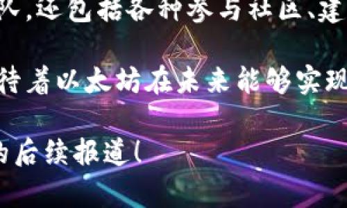 以太坊区块链是一个由多位核心团队成员和社区开发者共同构建的开源项目。以下是一些在以太坊发展中扮演重要角色的核心团队成员及其贡献：

1. 维塔利克·布特林（Vitalik Buterin）
作为以太坊的创始人之一，维塔利克被认为是区块链行业的重要人物。他在2013年提出了以太坊的概念，并主导了其白皮书的撰写。维塔利克一直在推动以太坊的技术升级和社区建设，致力于实现去中心化应用程序（dApps）的愿景。

2. 乔瑟夫·鲁宾（Joseph Lubin）
作为以太坊的联合创始人之一，乔瑟夫在以太坊项目之初就参与了开发。他也是 ConsenSys 的创始人，该公司专注于以太坊区块链上的软件开发和投资。乔瑟夫一直积极宣传以太坊的潜力，并推动其在各个行业的应用。

3. 加文·伍德（Gavin Wood）
加文是以太坊白皮书的共同作者，并曾担任以太坊的首席技术官（CTO）。他撰写了以太坊的技术基础架构，并创造了Solidity编程语言，这使开发者能够编写智能合约。加文还积极推动以太坊2.0的研发，致力于提升以太坊的可扩展性和安全性。

4. 亚历克斯·比尔（Alex Beregszaszi）
作为以太坊开发者之一，亚历克斯在智能合约的设计和实现方面有着丰富的经验。他参与了多个以太坊项目，并致力于推动开发者工具和生态系统的建设，以促进以太坊网络的更广泛应用。

5. 其他团队成员
除了核心创始人，还有很多开发者、研究人员和社区成员为以太坊的成功做出了贡献。这些成员来自不同的背景，带来了丰富的经验和创新的想法，推动了技术的发展和社区的活跃。

6. 以太坊开发的未来
随着以太坊的发展，团队也在不断壮大，新的开发者和贡献者不断加入。这些团队成员不仅限于核心开发团队，还包括各种参与社区、建设基础设施和推广应用的个人和团队。

总结而言，以太坊的成功离不开这些核心团队成员的辛勤付出和社区的支持。随着技术的不断进步，我们期待着以太坊在未来能够实现更多的应用场景和更广泛的影响力。

如果您对以太坊团队成员及其贡献有进一步兴趣，或希望了解其他与以太坊相关的主题，请继续关注我们的后续报道！