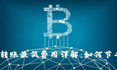 Tokenim 2.0 转账最低费用详解：如何节省您的交易