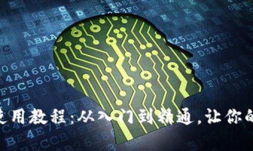 Tokenim观察钱包使用教程：从入门到精通，让你的数字资产安全无忧