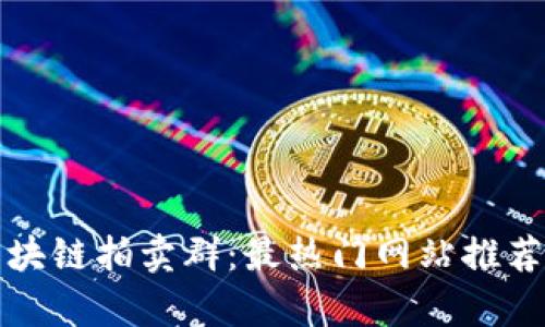 揭秘区块链拍卖群：最热门网站推荐与分析