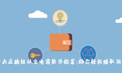 十大区块链社交电商软件推荐：助你轻松赚取佣金