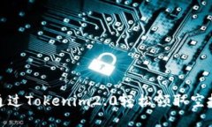 如何通过Tokenim2.0轻松领取空投奖励