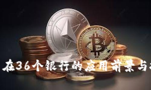 Pi币在36个银行的应用前景与挑战