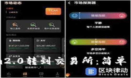 如何将Tokenim2.0转到交易所：简单易懂的操作指南