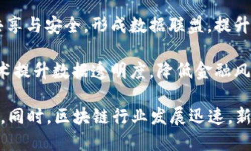 栖霞区，作为南京的一部分，近年来在区块链行业的发展方面越来越受到关注。虽然具体的公司信息可能会有变动，但以下是一些在栖霞区较为知名的区块链公司和相关企业。

1. **南京链尚科技有限公司**：专注于区块链技术的研发与应用，提供区块链基础设施和解决方案，服务于金融、供应链等多个领域。

2. **南京金凤凰电子商务有限公司**：结合区块链技术，致力于打造安全、高效的电子商务交易平台。

3. **南京绿洲科技有限公司**：主要从事区块链应用的开发，特别是在物联网和智能合约方面的应用。

4. **南京华为云**：虽然是大型科技公司的一部分，但在其南京分部也有专门的区块链研发团队，推动企业级区块链解决方案。

5. **南京明德科技有限公司**：利用区块链技术推动医疗健康数据的共享与安全，形成数据联盟，提升医疗服务质量。

6. **南京云锤科技有限公司**：专注于区块链金融服务，通过区块链技术提升数据透明度，降低金融风险。

要获取最准确的信息，建议访问相关行业网站或地方商务局的官方发布。同时，区块链行业发展迅速，新公司不断涌现，保持关注最新动态也很重要。