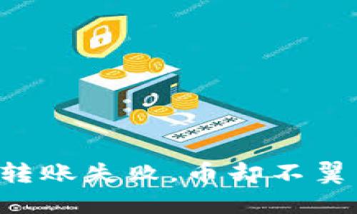 ziaotiTokenim 2.0转账失败，币却不翼而飞？探秘解决方案！