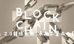 ziaotiTokenim 2.0转账失败，币却不翼而飞？探秘解决