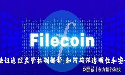 :区块链追踪监管机制解析：如何确保透明性和安全性