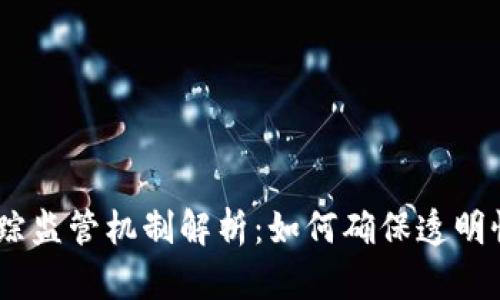 :区块链追踪监管机制解析：如何确保透明性和安全性