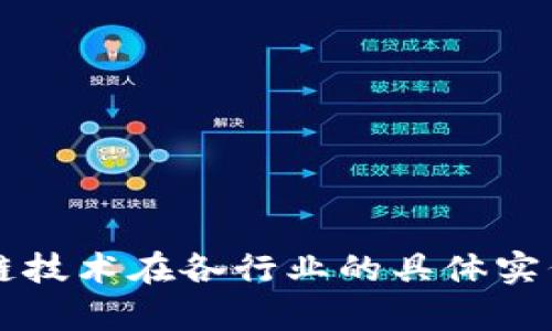 区块链技术在各行业的具体实例解析
