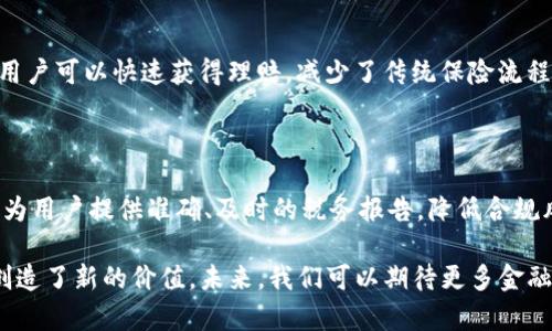 金融区块链的案例越来越多，以下是一些具有代表性的案例，展示了区块链技术在金融领域的应用：

### 1. 透明的跨境支付
**案例：Ripple**  
Ripple是一种基于区块链技术的支付协议，旨在提高跨境支付的速度和透明度。传统的跨境支付通常需要几天时间，且费用较高。Ripple允许银行和支付提供商在几秒钟内进行安全的国际交易，极大地降低了成本并提高了效率。

### 2. 供应链金融
**案例：IBM和沃尔玛的食品追溯系统**  
IBM和沃尔玛利用区块链技术实现食品供应链的追溯。这一系统记录了食品从生产到销售的每一步，确保食品的安全性和可追溯性。在金融方面，供应链参与者可以更好地管理库存、信用和融资风险，从而降低融资成本。

### 3. 证券交易
**案例：Nasdaq的区块链证券平台**  
Nasdaq推出了基于区块链技术的证券交易平台，以提高交易的透明性和安全性。这一平台能够实时记录所有交易，提高了市场的效率，并且降低了清算与结算的时间。

### 4. 贷款和借贷
**案例：Cred**  
Cred是一个基于区块链的借贷平台，允许用户通过加密货币进行借款和贷款。用户可以用自己的数字资产抵押，从而获得贷款。这个模式打破了传统金融的限制，让更多人能够进入金融市场。

### 5. 去中心化金融（DeFi）
**案例：Uniswap**  
Uniswap是一个去中心化交易平台，允许用户直接在区块链上进行交易，而无需中介。用户可以通过提供流动性获得交易费用，这种模式让资金的流动更加自由与透明，是DeFi领域的重要代表。

### 6. 智能合约
**案例：Ethereum**  
Ethereum是一个开放的平台，允许开发者创建和部署智能合约。金融机构可以利用智能合约自动化许多交易和协议过程，减少人为错误，并且提高了交易的速度和透明度。

### 7. 可信的身份验证
**案例：Civic**  
Civic利用区块链技术提供身份验证服务，用户可以在保持隐私的情况下，实现金融服务的身份验证。这种方法不仅加速了开户和信贷申请的流程，也降低了身份盗用的风险。

### 8. 资产管理
**案例：Fidelity Digital Assets**  
Fidelity为机构投资者提供数字资产的托管和交易服务，帮助他们安全地投资于比特币和其他数字资产。这种服务为传统金融行业的参与者提供了接触区块链资产的机会。

### 9. 保险
**案例：Etherisc**  
Etherisc是一个去中心化的保险平台，利用区块链技术开发新的保险产品。通过智能合约，用户可以快速获得理赔，减少了传统保险流程中的摩擦和成本。

### 10. 税务和合规
**案例：TaxBit**  
TaxBit提供工具，帮助用户计算加密货币的税务问题。通过利用区块链的透明性，TaxBit能为用户提供准确、及时的税务报告，降低合规风险。

区块链在金融行业的有效应用正在不断扩大，不仅提高了效率和透明度，还为企业和客户创造了新的价值。未来，我们可以期待更多金融服务的转型与创新。
