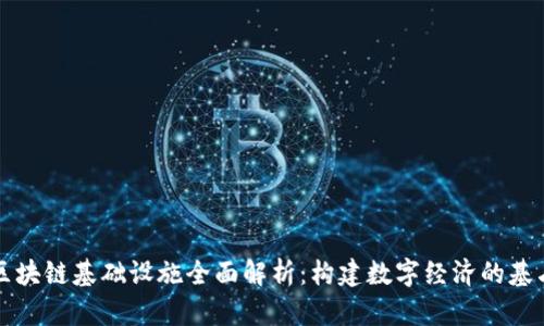 区块链基础设施全面解析：构建数字经济的基石