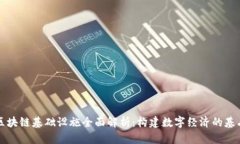 区块链基础设施全面解析：构建数字经济的基石