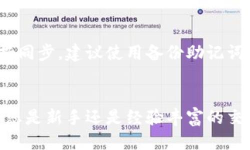 jiaoti如何使用Tokenim 2.0轻松管理多个以太坊钱包/jiaoti  
Tokenim 2.0, 以太坊钱包, 多钱包管理, 加密货币/guanjianci  

引言  
在当今的加密货币领域，越来越多的人意识到管理多个钱包的重要性。尤其是在以太坊生态系统中，Tokenim 2.0的灵活性和易用性使得用户能够高效地管理自己的数字资产。本文将深入探讨如何成功创建和管理超过10个以太坊钱包，让您轻松驾驭加密货币的世界。  

为什么需要多个以太坊钱包？  
在数字货币领域，资产的分散管理是降低风险的有效策略。一个主要原因是安全性。在一次黑客攻击中，如果您的所有资产都存储在一个钱包中，那么一旦被盗，损失会是巨大的。而通过将资产分散到多个钱包中，您可以有效降低此类风险。  
此外，用户可能会有多种用途的需求，例如：交易、投资、参与新的DeFi项目或筹款活动等，而不同的钱包可以根据使用场景进行最佳配置。  

Tokenim 2.0的优势  
Tokenim 2.0是一个用户友好的以太坊钱包解决方案，它提供了一系列特性来帮助用户管理多个钱包。首先，它的用户界面直观易用，适合新手和经验丰富的用户。其次，它具备了高度的安全措施，确保用户的数字资产安全。而且，Tokenim 2.0支持多链操作，这让用户能够跨链管理资产。  

创建和管理多个以太坊钱包的步骤  
下面是使用Tokenim 2.0创建和管理超过10个以太坊钱包的步骤：  

h41. 下载和安装Tokenim 2.0/h4  
首先，用户需要访问Tokenim的官方网站并下载最新版的Tokenim 2.0。安装过程非常简单，只需按照提示操作即可完成。  

h42. 创建您的第一个钱包/h4  
启动Tokenim 2.0后，选择“创建新钱包”。系统会提示您设置一个强密码，并生成助记词。务必将助记词安全备份，因为它是恢复钱包的唯一途径。  

h43. 添加多个钱包/h4  
在Tokenim 2.0中，您可以通过“钱包管理”选项轻松添加新钱包。每个新钱包都需要一个独立的密码和助记词。您可以根据不同用途命名每个钱包，以方便日后管理。   
例如，如果您有一个钱包专门用来进行交易，另一个用于长期投资，将它们分别命名为“交易钱包”和“投资钱包”会更加直观。  

h44. 管理和切换钱包/h4  
Tokenim 2.0提供了方便的界面，您可以轻松在多个钱包之间切换。通过主界面，您可以实时查看每个钱包的资产状态，进行转账或交换等操作。  

资产分配策略  
为了有效管理多个钱包，用户应该制定清晰的资产分配策略。以下是一些建议：  
ul  
  listrong确定资金比例：/strong根据自己对加密市场的看法，决定各个钱包中分配多少资金。/li  
  listrong分开长期与短期投资：/strong将闲置资金存放在长期钱包，保持流动资金在交易钱包中，以便随时交易。/li  
  listrong参与DeFi项目：/strong如果您打算参与以太坊上的DeFi项目，可以创建专门的钱包用于此类活动，以减少其他资产的风险。/li  
/ul  

安全性和备份措施  
虽然Tokenim 2.0提供了良好的安全措施，用户仍需自行做好备份和安全防护：  
ul  
  listrong强密码：/strong为每个钱包设置强且独特的密码，防止简单攻击。/li  
  listrong二步验证：/strong如果可能，启用二步验证来增加一个额外的安全层。/li  
  listrong安全备份：/strong确保定期备份助记词，并将其保存在安全的地方，例如冷存储。/li  
/ul  

总结  
通过使用Tokenim 2.0，您可以轻松管理超过10个以太坊钱包，资产配置并提高安全性。制定合理的资产分配策略和安全备份措施，能够帮助您在加密货币的投资和交易中更加游刃有余。随着不断发展的区块链技术，适应新的管理工具将成为成功的重要保障。  

使用Tokenim 2.0的常见问题  
在使用Tokenim 2.0的过程中，用户可能会遇到一些常见问题。以下是一些解答：  
ul  
  listrongTokenim 2.0支持哪些资产？/strong Tokenim 2.0支持多种以太坊ERC-20代币，用户可以随时查看支持列表。/li  
  listrong如何恢复钱包？/strong 使用助记词可在Tokenim 2.0中恢复钱包，确保将助记词存储在安全的地方。/li  
  listrong如何在多个设备上使用Tokenim 2.0？/strong 您可以在不同设备上安装Tokenim 2.0，但每个设备上的钱包必须保持同步，建议使用备份助记词进行恢复。/li  
/ul  

希望通过本文，您能够深入理解如何使用Tokenim 2.0创建和管理多个以太坊钱包，从而在数字货币的投资中更加游刃有余。无论您是新手还是经验丰富的交易者，掌握这些技巧都将对您的加密货币投资之路产生积极影响。  