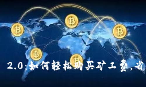 Tokenim 2.0：如何轻松购买矿工费，省钱又省心