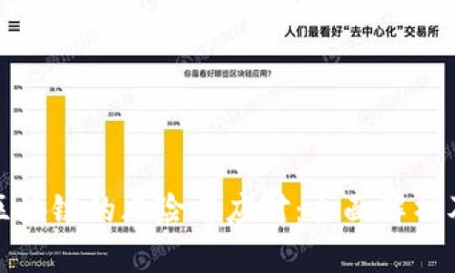 去中心化区块链的风险与应对：全面解析及解决方案