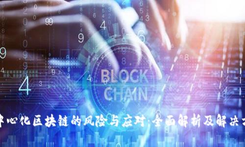 去中心化区块链的风险与应对：全面解析及解决方案