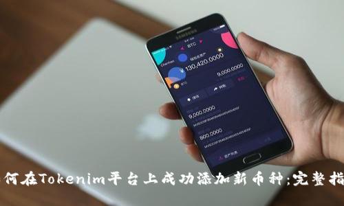 如何在Tokenim平台上成功添加新币种：完整指南