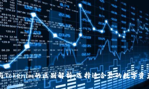 火币钱包与Tokenim的区别解析：选择适合你的数字资产管理工具