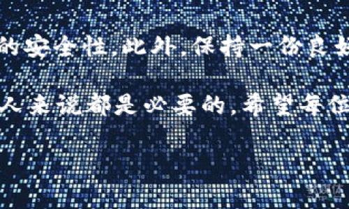 忘记Tokenim 2.0密码？一步一步教你找回！

Tokenim 2.0, 忘记密码, 密码找回, 安全问题/guanjianci

一、Tokenim 2.0介绍
Tokenim 2.0是一款广受欢迎的安全管理工具，广泛应用于个人和企业级的数字资产管理。它通过高效的密码保护与加密技术，帮助用户安全地存储和管理密码。然而，随着越来越多的功能和日益复杂的安全机制，许多用户在使用中会遇到密码忘记的问题。那么，该如何有效解决这个问题呢？

二、忘记密码的常见原因
虽然忘记密码是一个令人挫败的体验，但它并不罕见。以下是一些常见原因：
ul
    li常常使用不同的密码，导致记混。/li
    li长时间未使用账户，忘记密码。/li
    li简单的存储工具，如浏览器记住密码，因浏览器清空数据而失效。/li
    li由于账号安全措施，进行多次尝试后被锁定。/li
/ul

三、找回密码的步骤
找回Tokenim 2.0密码的过程并不复杂，只需遵循以下步骤:

h4步骤一：访问官网/h4
首先，打开Tokenim 2.0的官方网站。在页面上寻找“登录”或“忘记密码”的链接。有时候，它可能在登录框的旁边或者下面。

h4步骤二：点击“忘记密码”链接/h4
点击“忘记密码”链接，会跳转到一个新的页面，通常会提示你输入注册时使用的邮箱地址。确保输入的是正确的邮箱，因为恢复链接将发送到该邮箱。

h4步骤三：检查邮箱/h4
输入邮箱后，检查你的收件箱。你应该能收到一封来自Tokenim的邮件，里面包含了重置密码的链接。如果没有在几分钟内收到，别忘了查看垃圾邮件文件夹。

h4步骤四：点击重置链接/h4
点击邮件中的重置链接后，将会进入一个新的网页，输入你的新密码。在填写新密码时，确保它足够复杂且与之前的密码不同。

h4步骤五：确认修改/h4
输入完新密码后，通常会要求你再输入一次以确认。确认无误后，提交更改。现在，您就可以用新密码登录Tokenim 2.0了！

四、避免再次被锁定的方法
为了避免将来再遇到类似的问题，可以考虑以下几点：
ul
    li使用密码管理器：它可以安全地存储和记忆所有的密码，避免频繁忘记。/li
    li设置密码提示问题：在某些服务中，设置安全问题可以作为备份措施。/li
    li定期更新密码：定期更换密码并记录在安全的地方，可以提高安全性。/li
    li启用双重验证：增加一个额外的安全步骤，有助于保护账户，即使密码被猜中。/li
/ul

五、总结与反思
忘记Tokenim 2.0的密码并不是世界末日，按照正确的步骤找回密码即可。然而，为了避免日后的相似困扰，最好采取措施提升密码的安全性。此外，保持一份良好的密码记录习惯，既是保护自己权益的一种方式，也是为未来使用的便利。

总的来说，及时解决问题，才能更好地享受数字服务带来的便利。在这个信息技术飞速发展的时代，掌握数字安全的基本常识对每个人来说都是必要的。希望每位读者都能顺利使用Tokenim 2.0，享受安全、高效的数字生活！

这个文章大纲以及内容逐步深入了解Tokenim 2.0的密码找回以及之后的安全保护，希望能够给广大用户提供帮助。