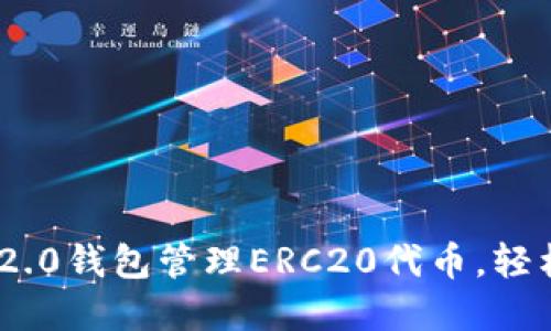 如何使用Tokenim 2.0钱包管理ERC20代币，轻松掌控你的加密资产