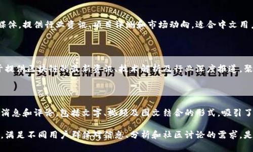 区块链科技的迅速发展促使自媒体行业的兴起，市场上有许多自媒体平台专注于区块链及其相关内容。以下是一些知名的区块链自媒体平台与个体：

### 1. CoinDesk
平台介绍
CoinDesk 是全球知名的区块链新闻平台，提供最新的区块链新闻、市场分析和研究报告。它不仅有新闻文章，还定期发布行业指数和数据分析。

### 2. CoinTelegraph
平台介绍
CoinTelegraph 是另一家主要的区块链新闻网站，以其独特的插画风格和深度报道著称，涵盖行业新动态和技术发展。

### 3. 朱嘉明（Blockbeat）
个人媒体介绍
朱嘉明是一位在区块链领域深耕的自媒体人，常通过公众号、视频以及其他平台发布关于区块链的分析、评论和研究内容。

### 4. 祎语区块链
平台介绍
祎语区块链专注于区块链技术与应用的深入解读，涵盖加密货币、智能合约等内容，通过各种形式，如文字、音频等，提供多层次的行业分析。

### 5. 链闻ChainNews
平台介绍
链闻ChainNews 是中文社群中重要的区块链媒体，提供行业资讯、项目评测和市场动向，适合中文用户获取相关信息。

### 6. 巴比特
平台介绍
巴比特是一家较早关注区块链的自媒体，致力于提供区块链的最新资讯、技术解析及行业深度报道，聚集了一大批区块链爱好者用户。

### 7. 链上观察
平台介绍
链上观察通过多种形式发布区块链行业的最新消息和评论，包括文字、视频及图文结合的形式，吸引了不少区块链投资者和爱好者。

这些平台和个人自媒体在区块链领域各具特色，满足不同用户群体对信息、分析和社区讨论的需求，是了解区块链重要动态和科技趋势的良好渠道。