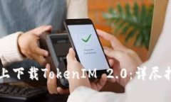 ### 如何在电脑上下载TokenIM 2.0：详尽指南与常见