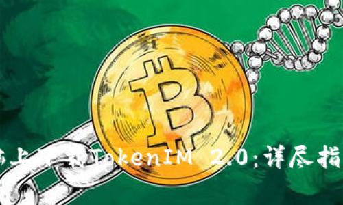 ### 如何在电脑上下载TokenIM 2.0：详尽指南与常见问题解答