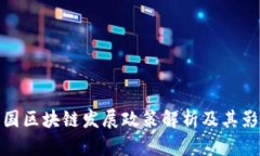 我国区块链发展政策解析及其影响