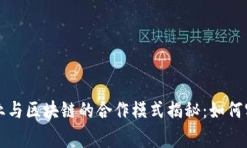 电信行业与区块链的合作模式揭秘：如何实现双赢
