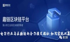 电信行业与区块链的合作模式揭秘：如何实现双